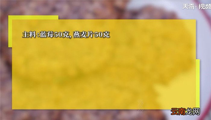 无油低脂蓝莓酸奶燕麦饼干怎么做 无油低脂蓝莓酸奶燕麦饼干的做法