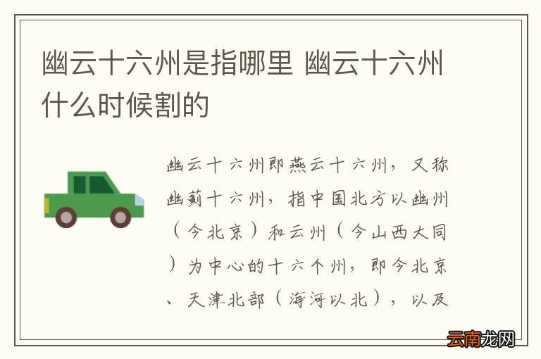 幽云十六州是指哪里 幽云十六州什么时候割的