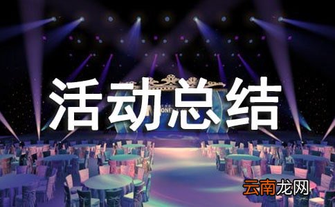 班级特色活动总结
