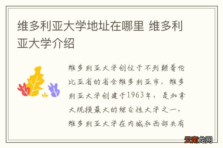 维多利亚大学地址在哪里 维多利亚大学介绍