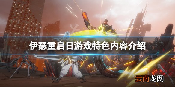 伊瑟重启日好玩吗 伊瑟重启日游戏特色内容介绍