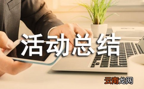 特色班级的活动总结