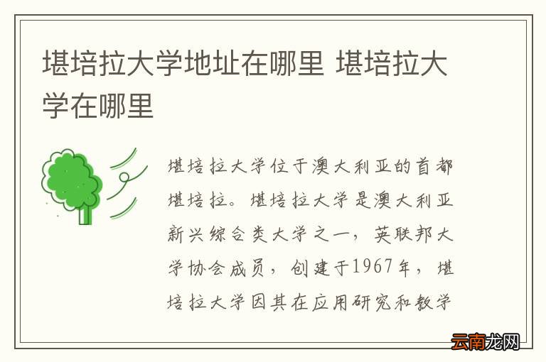 堪培拉大学地址在哪里 堪培拉大学在哪里