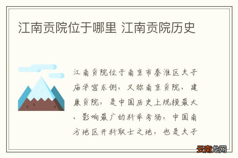 江南贡院位于哪里 江南贡院历史