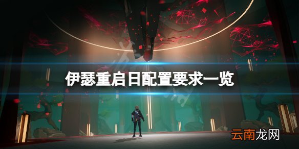 伊瑟重启日配置要求高吗 伊瑟重启日配置要求一览