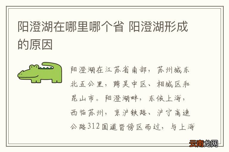 阳澄湖在哪里哪个省 阳澄湖形成的原因