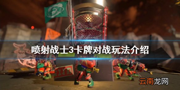 喷射战士3卡牌对战怎么玩-喷射战士3卡牌对战玩法介绍