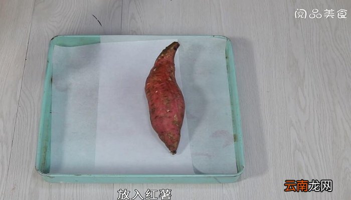 烤红薯的做法 烤红薯怎么做
