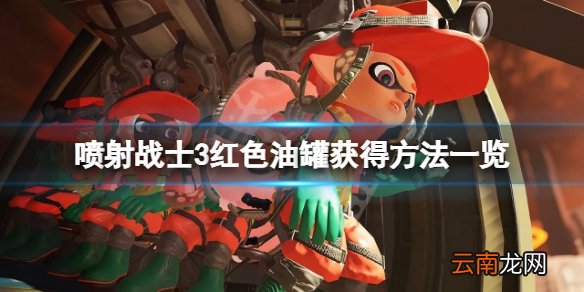 喷射战士3红色油罐怎么获得-喷射战士3红色油罐获得方法一览