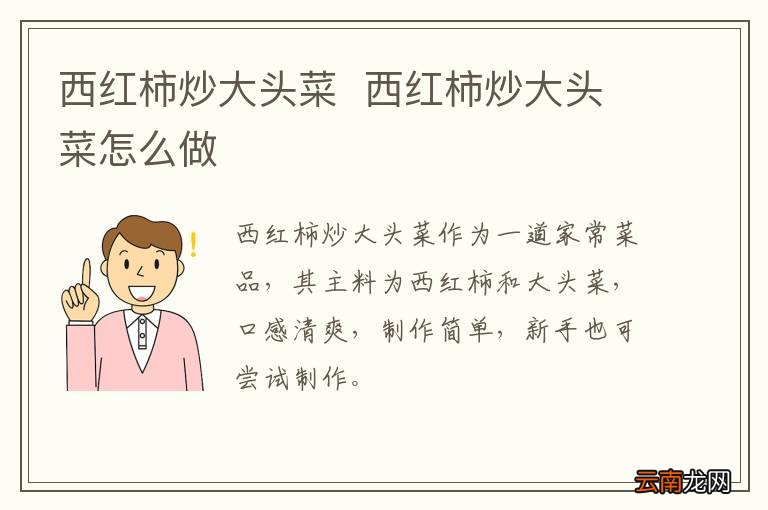 西红柿炒大头菜西红柿炒大头菜怎么做
