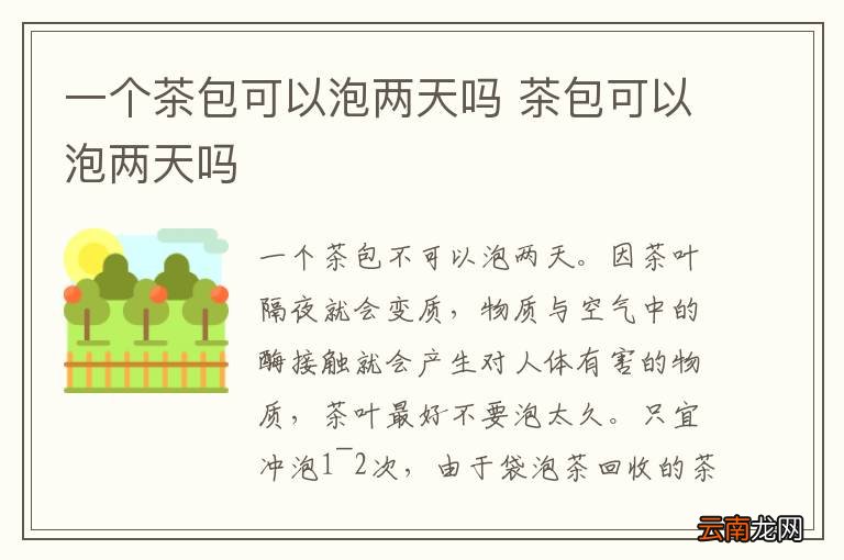 一个茶包可以泡两天吗 茶包可以泡两天吗