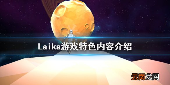 莱卡游戏好玩吗 Laika游戏特色内容介绍