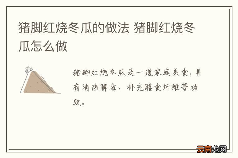猪脚红烧冬瓜的做法 猪脚红烧冬瓜怎么做