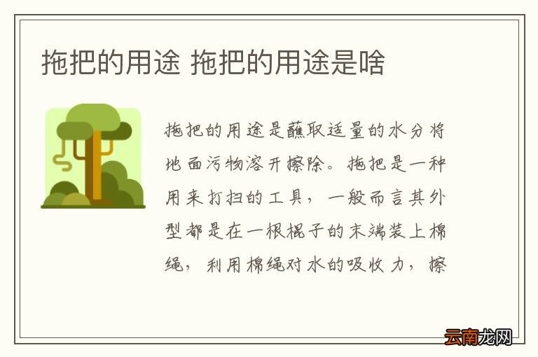 拖把的用途 拖把的用途是啥
