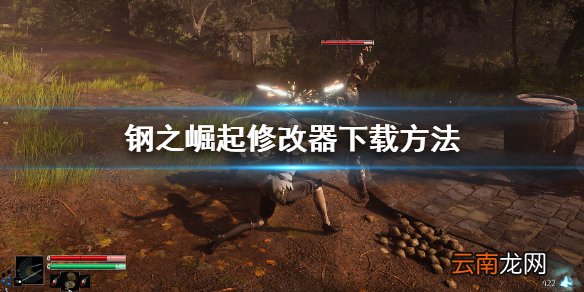 钢之崛起修改器怎么下载 钢之崛起修改器下载方法