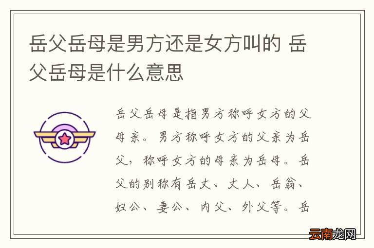 岳父岳母是男方还是女方叫的 岳父岳母是什么意思