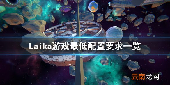 莱卡游戏配置要求高吗 Laika游戏最低配置要求一览