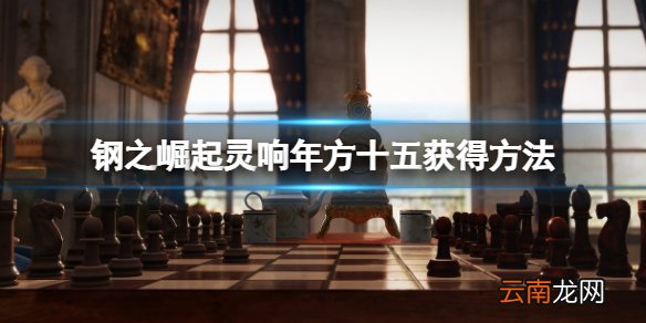 钢之崛起灵响年方十五获得方法-灵响年方十五在哪
