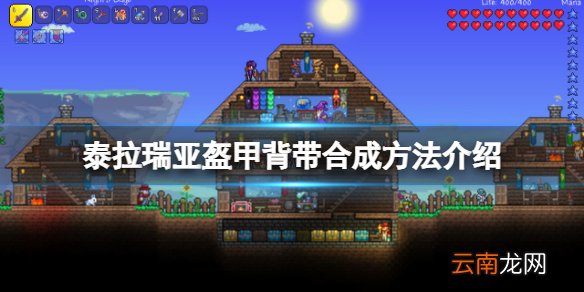泰拉瑞亚盔甲背带怎么获得-泰拉瑞亚盔甲背带合成方法介绍