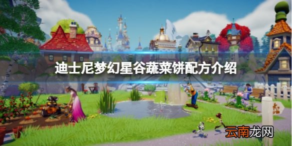 迪士尼梦幻星谷蔬菜饼怎么做-蔬菜饼配方介绍