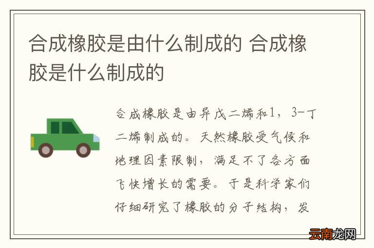 合成橡胶是由什么制成的 合成橡胶是什么制成的