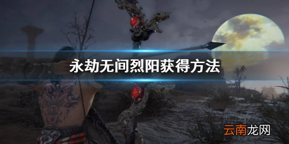 永劫无间烈阳怎么获得 永劫无间烈阳获得方法