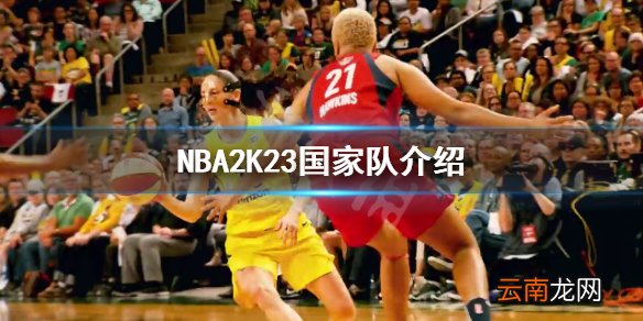 NBA2K23有国家队吗-NBA2K23国家队介绍