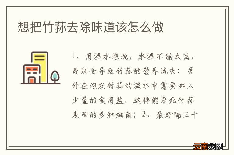 想把竹荪去除味道该怎么做