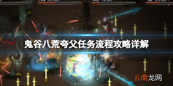 鬼谷八荒夸父任务流程攻略详解-夸父主线任务怎么完成