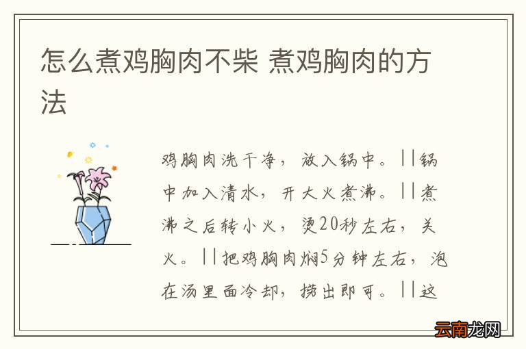 怎么煮鸡胸肉不柴 煮鸡胸肉的方法