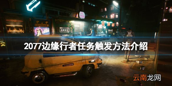 赛博朋克2077边缘行者任务在哪触发-2077边缘行者任务触发