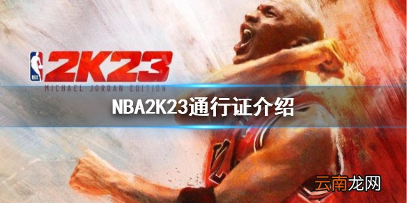 NBA2K23通行证是什么-NBA2K23通行证介绍