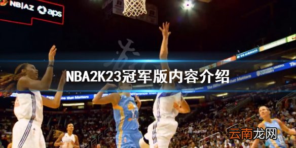 NBA2K23冠军版有哪些内容-NBA2K23冠军版内容介绍