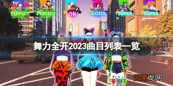 舞力全开2023歌单有哪些-曲目列表一览