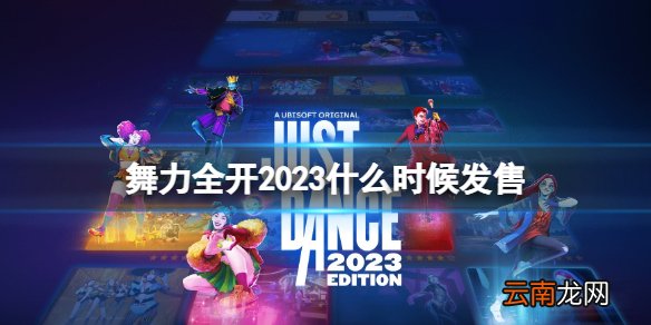 舞力全开2023什么时候上市-什么时候发售