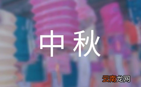 关于班级中秋活动总结