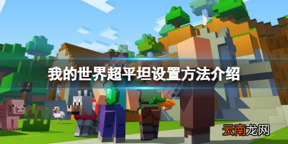 我的世界超平坦怎么开-我的世界超平坦设置方法介绍