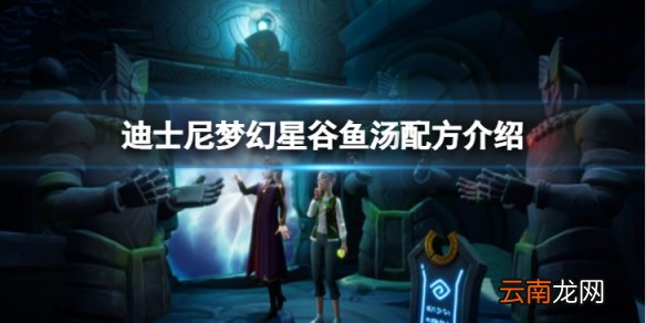 迪士尼梦幻星谷鱼汤怎么做-鱼汤配方介绍