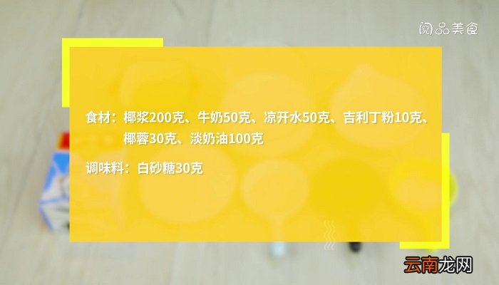 椰奶冻的做法 椰奶冻怎么做