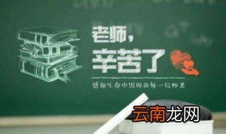 教师节贺词祝福语简短 老师看见会很感动