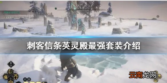 刺客信条英灵殿最强套装是什么-刺客信条英灵殿最强套装介绍
