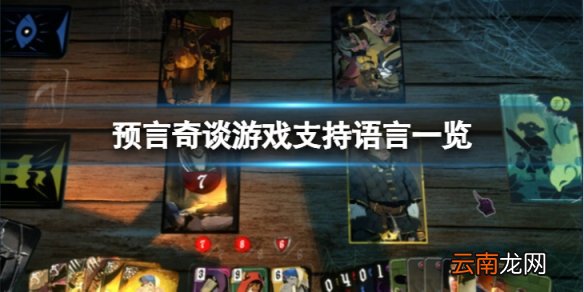 预言奇谈支持中文吗-游戏支持语言一览