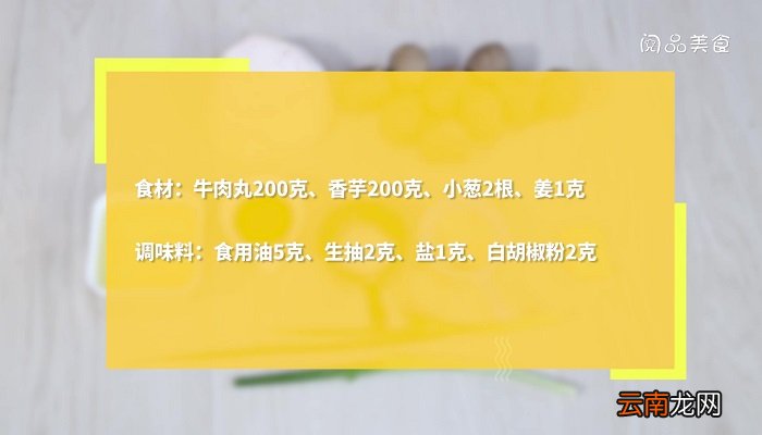 牛肉丸煮香芋怎么做 牛肉丸煮香芋的做法