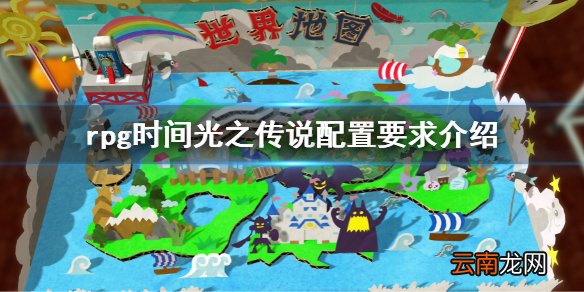 rpg时间光之传说配置要求介绍 角色扮演游戏时间配置要求介绍