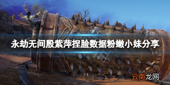 永劫无间殷紫萍捏脸数据粉嫩小妹分享-粉嫩小妹殷紫萍怎么捏