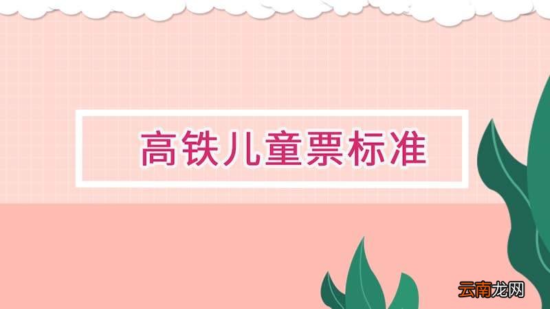 高铁小孩收费标准是多高