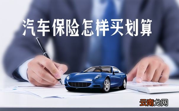 车险怎么买最划算