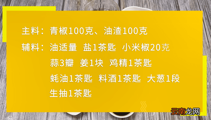 青椒炒油渣 青椒炒油渣的做法