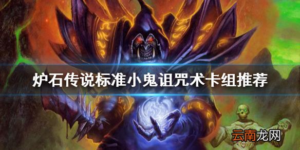 炉石传说小鬼诅咒术怎么玩-标准小鬼诅咒术卡组推荐