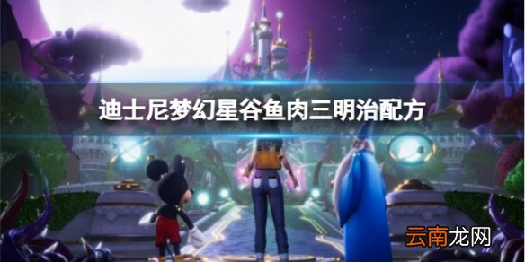 迪士尼梦幻星谷鱼肉三明治怎么做-鱼肉三明治配方介绍